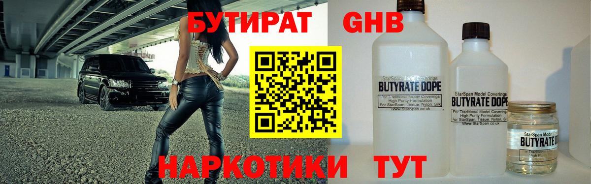 БУТИРАТ GHB  Вход с VPN  Тимашёвск 